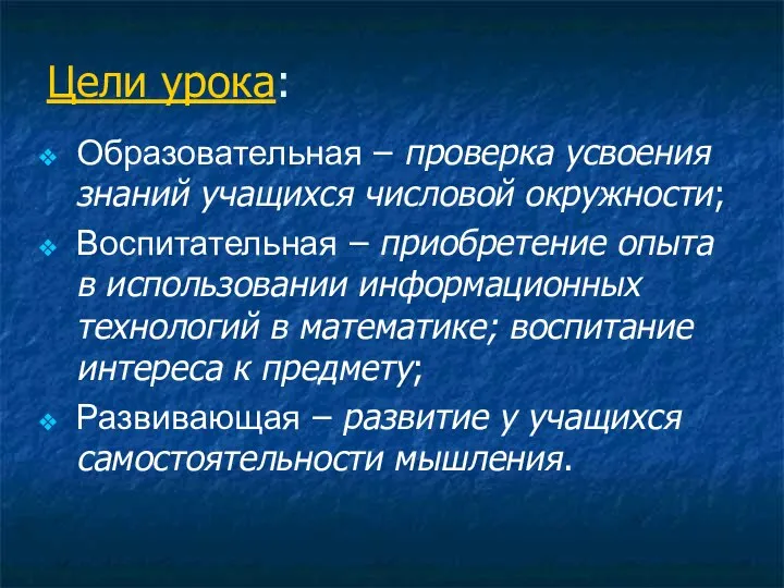 Цели урока: Образовательная – проверка усвоения знаний учащихся числовой окружности; Воспитательная