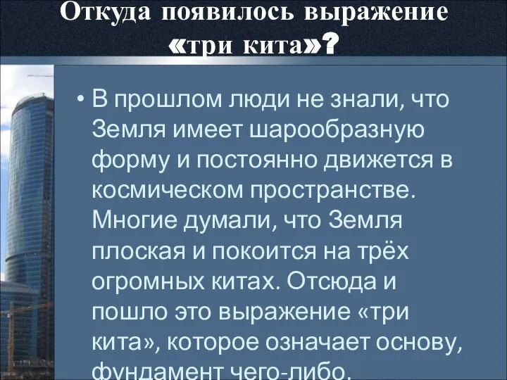 Откуда появилось выражение «три кита»? В прошлом люди не знали, что