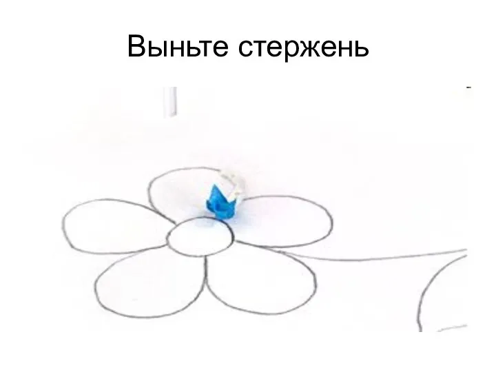 Выньте стержень