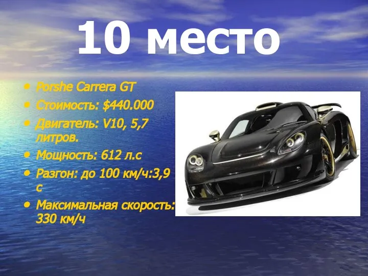 10 место Porshe Carrera GT Стоимость: $440.000 Двигатель: V10, 5,7 литров.