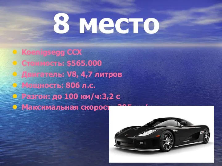 8 место Koenigsegg CCX Стоимость: $565.000 Двигатель: V8, 4,7 литров Мощность: