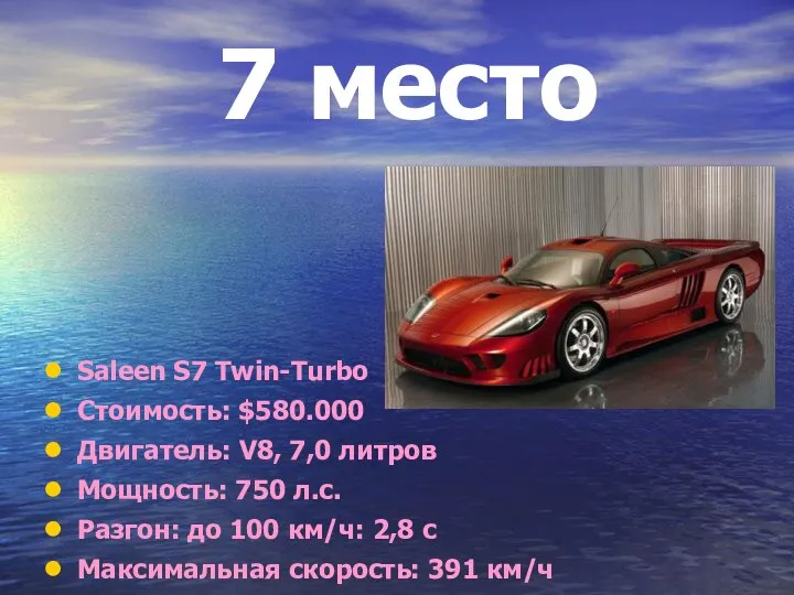 7 место Saleen S7 Twin-Turbo Стоимость: $580.000 Двигатель: V8, 7,0 литров