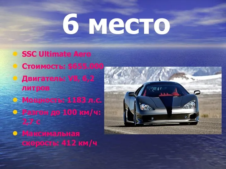 6 место SSC Ultimate Aero Стоимость: $655.000 Двигатель: V8, 6,2 литров