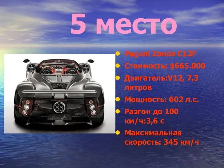 5 место Pagani Zonda C12F Стоимость: $665.000 Двигатель:V12, 7,3 литров Мощность: