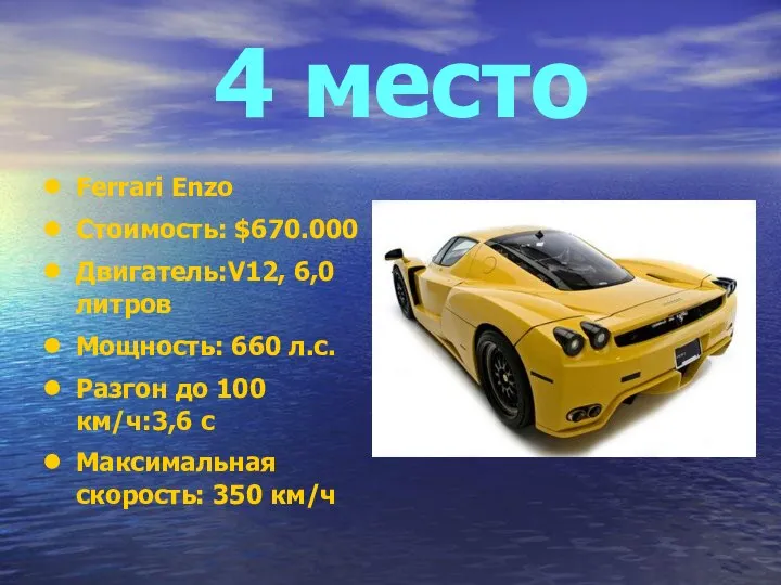 4 место Ferrari Enzo Стоимость: $670.000 Двигатель:V12, 6,0 литров Мощность: 660