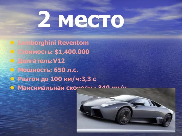 2 место Lamborghini Reventom Стоимость: $1,400.000 Двигатель:V12 Мощность: 650 л.с. Разгон