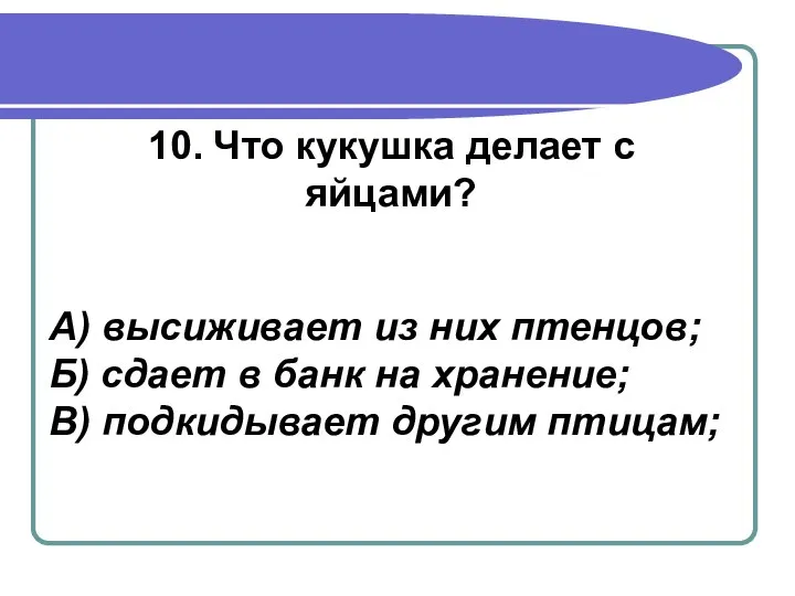 10. Что кукушка делает с яйцами? А) высиживает из них птенцов;