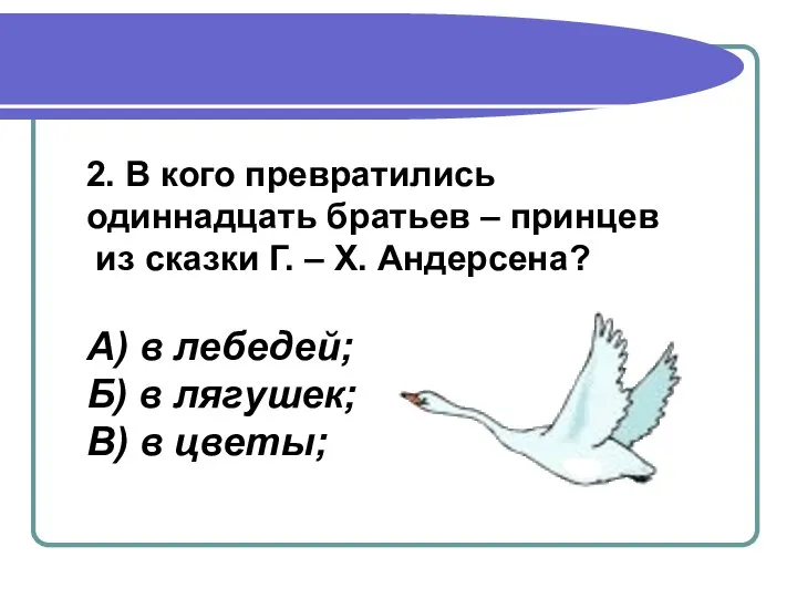 2. В кого превратились одиннадцать братьев – принцев из сказки Г.