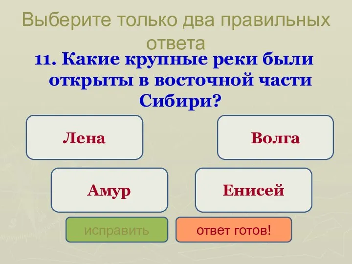 Выберите только два правильных ответа 11. Какие крупные реки были открыты