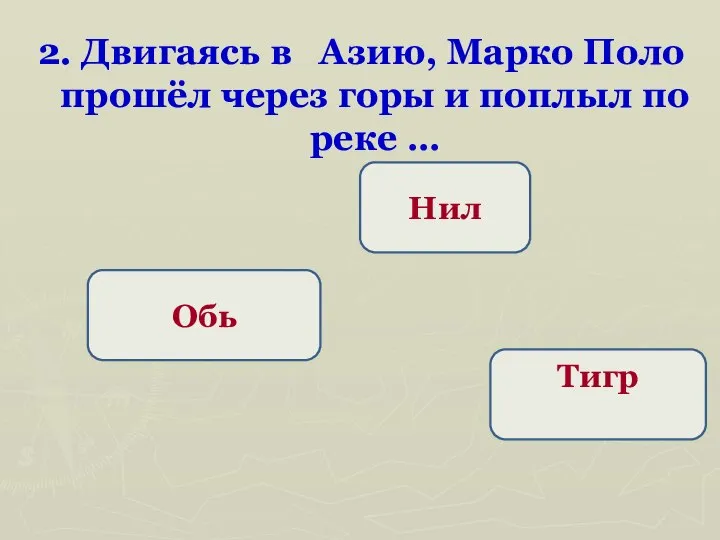 2. Двигаясь в Азию, Марко Поло прошёл через горы и поплыл