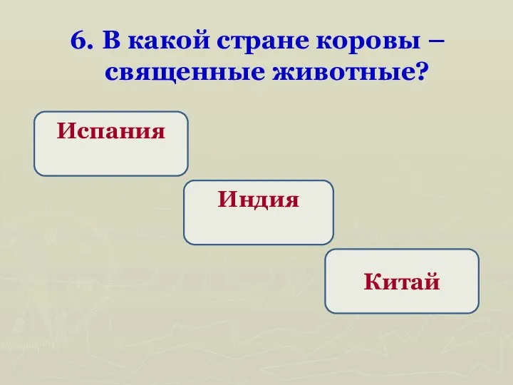 6. В какой стране коровы – священные животные? Индия Испания Китай