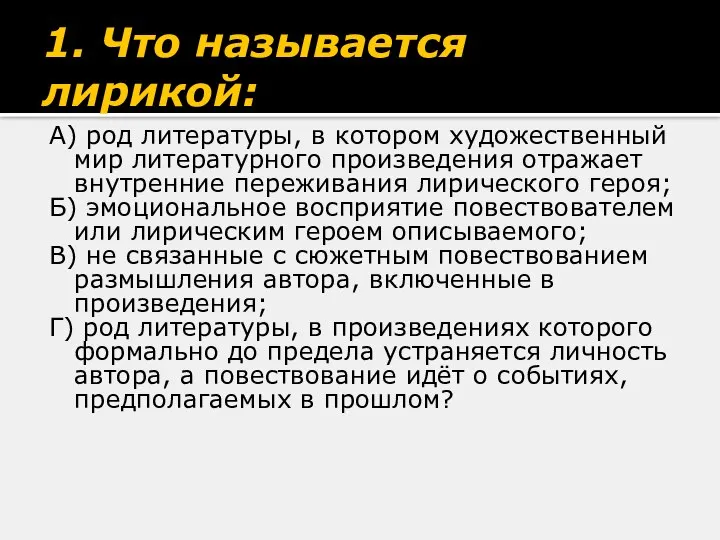 1. Что называется лирикой: А) род литературы, в котором художественный мир