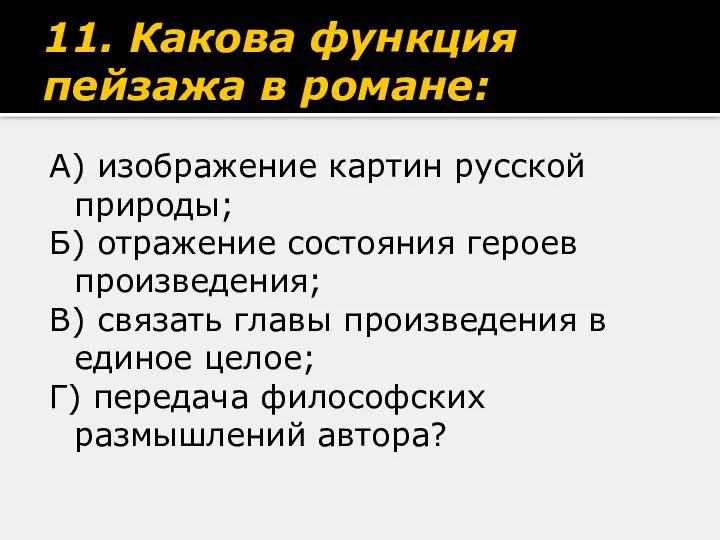 11. Какова функция пейзажа в романе: А) изображение картин русской природы;