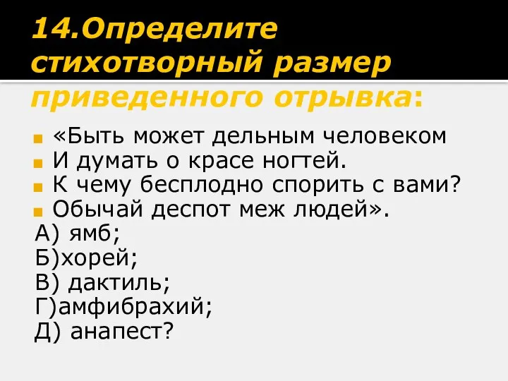 14.Определите стихотворный размер приведенного отрывка: «Быть может дельным человеком И думать