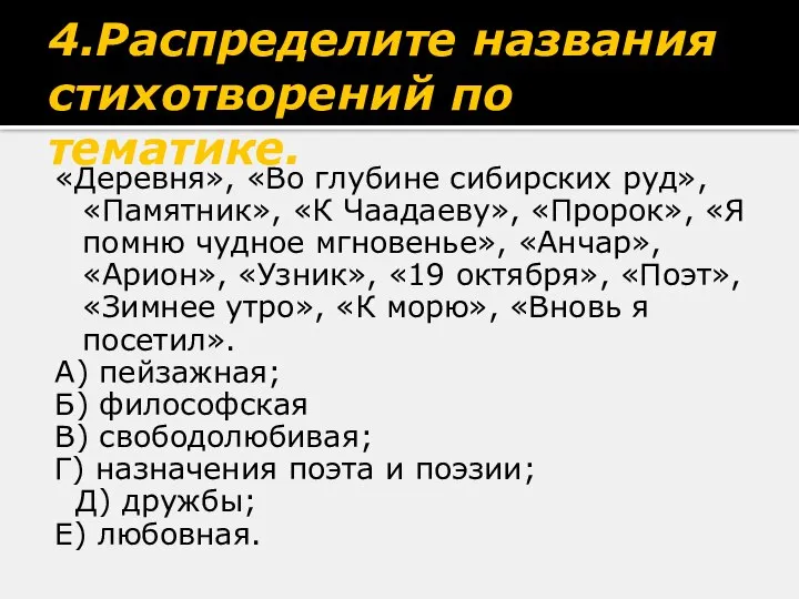 4.Распределите названия стихотворений по тематике. «Деревня», «Во глубине сибирских руд», «Памятник»,