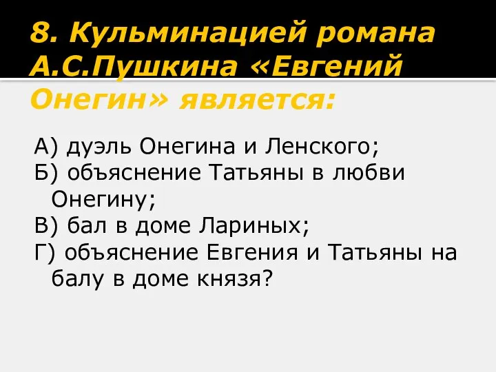 8. Кульминацией романа А.С.Пушкина «Евгений Онегин» является: А) дуэль Онегина и