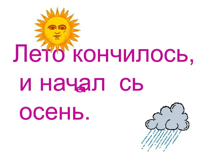 Лето кончилось, и начал сь осень. о а