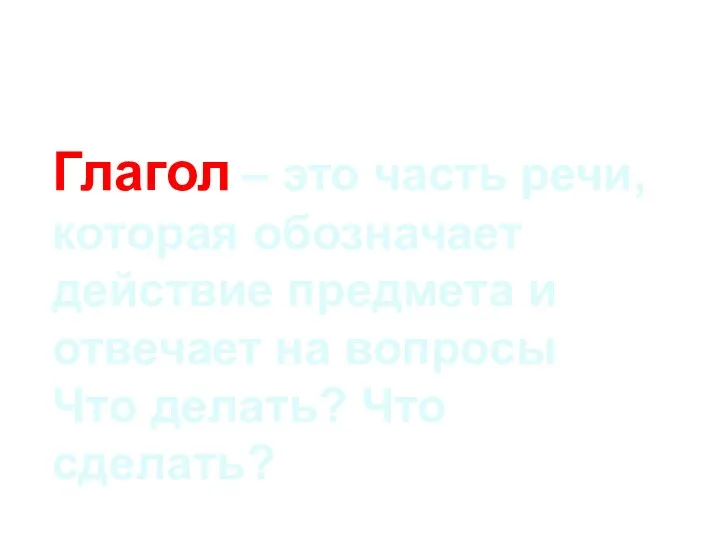 Глагол – это часть речи, которая обозначает действие предмета и отвечает