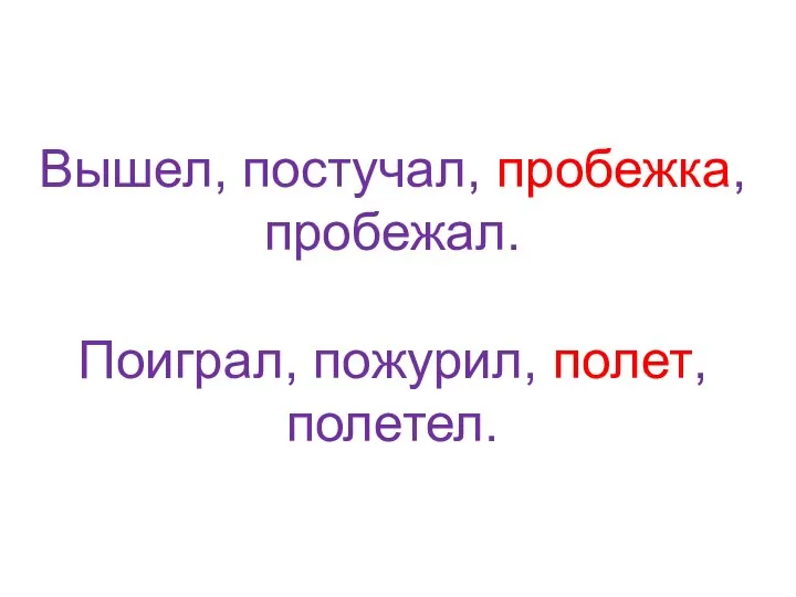 Вышел, постучал, пробежка, пробежал. Поиграл, пожурил, полет, полетел.