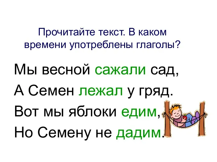 Прочитайте текст. В каком времени употреблены глаголы? Мы весной сажали сад,