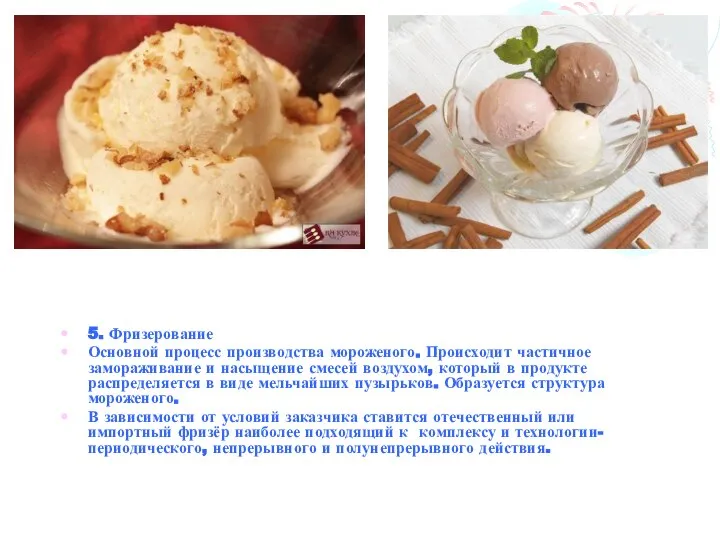 5. Фризерование Основной процесс производства мороженого. Происходит частичное замораживание и насыщение