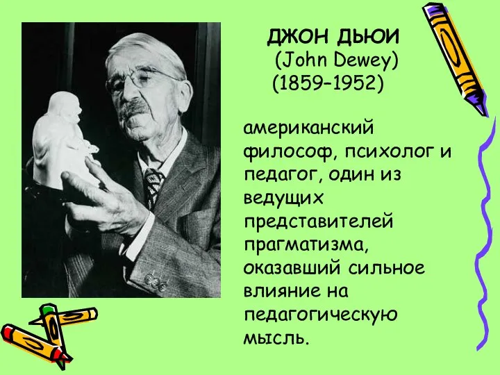 американский философ, психолог и педагог, один из ведущих представителей прагматизма, оказавший