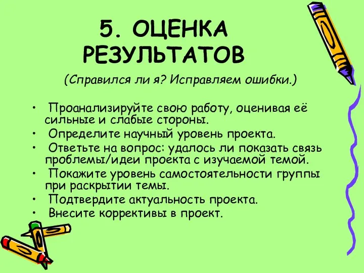 5. ОЦЕНКА РЕЗУЛЬТАТОВ (Справился ли я? Исправляем ошибки.) Проанализируйте свою работу,