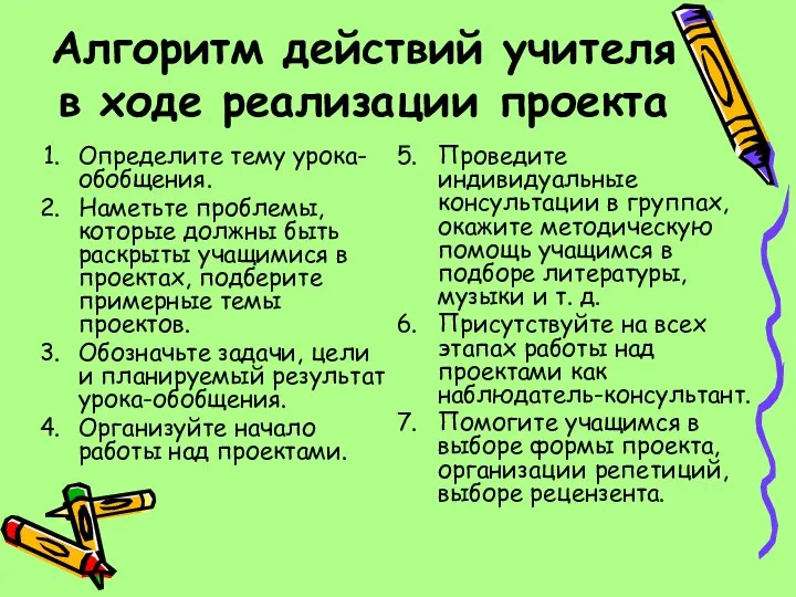 Алгоритм действий учителя в ходе реализации проекта Определите тему урока-обобщения. Наметьте