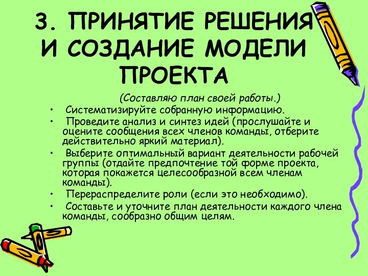 3. ПРИНЯТИЕ РЕШЕНИЯ И СОЗДАНИЕ МОДЕЛИ ПРОЕКТА (Составляю план своей работы.)