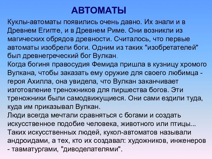 АВТОМАТЫ Куклы-автоматы появились очень давно. Их знали и в Древнем Египте,