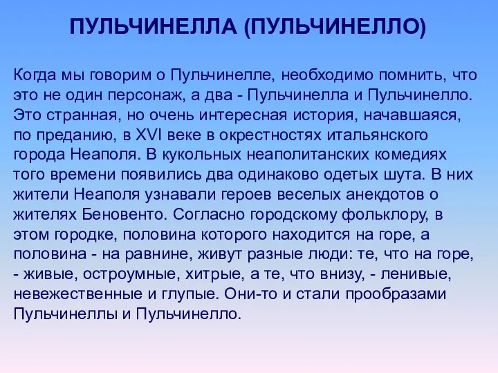 ПУЛЬЧИНЕЛЛА (ПУЛЬЧИНЕЛЛО) Когда мы говорим о Пульчинелле, необходимо помнить, что это