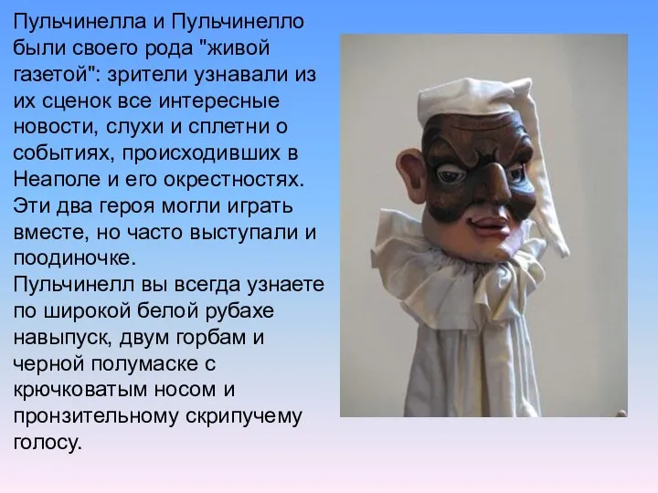 Пульчинелла и Пульчинелло были своего рода "живой газетой": зрители узнавали из