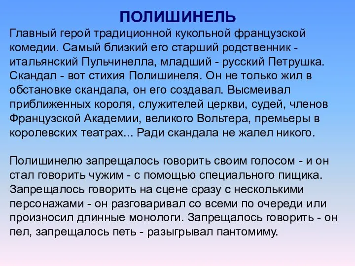 Главный герой традиционной кукольной французской комедии. Самый близкий его старший родственник