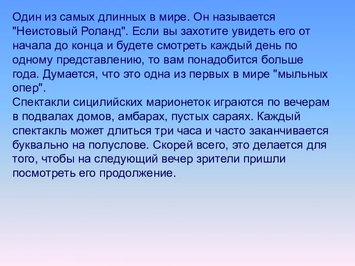 Один из самых длинных в мире. Он называется "Неистовый Роланд". Если