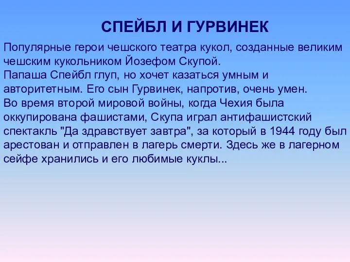 СПЕЙБЛ И ГУРВИНЕК Популярные герои чешского театра кукол, созданные великим чешским