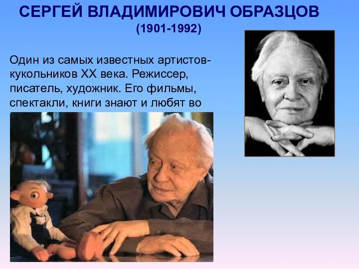 СЕРГЕЙ ВЛАДИМИРОВИЧ ОБРАЗЦОВ (1901-1992) Один из самых известных артистов-кукольников ХХ века.