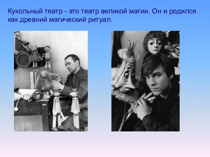 Кукольный театр - это театр великой магии. Он и родился как древний магический ритуал.