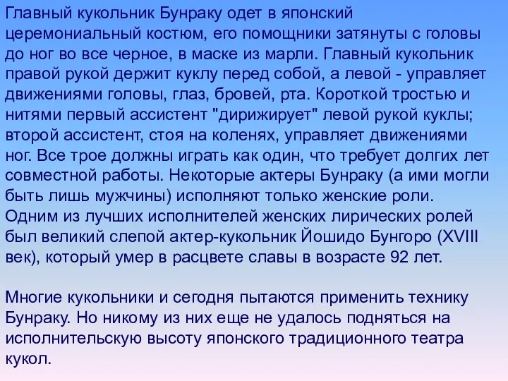 Главный кукольник Бунраку одет в японский церемониальный костюм, его помощники затянуты