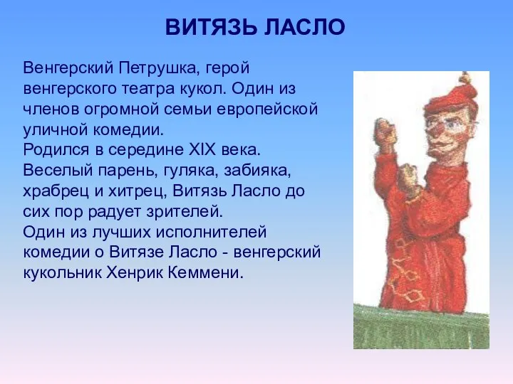 ВИТЯЗЬ ЛАСЛО Венгерский Петрушка, герой венгерского театра кукол. Один из членов