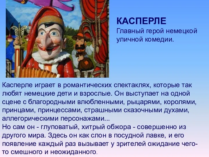 КАСПЕРЛЕ Главный герой немецкой уличной комедии. Касперле играет в романтических спектаклях,