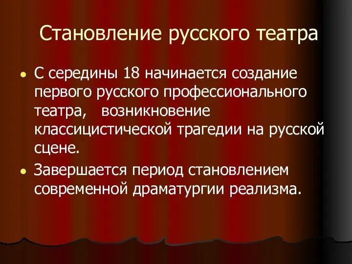 Становление русского театра С середины 18 начинается создание первого русского профессионального