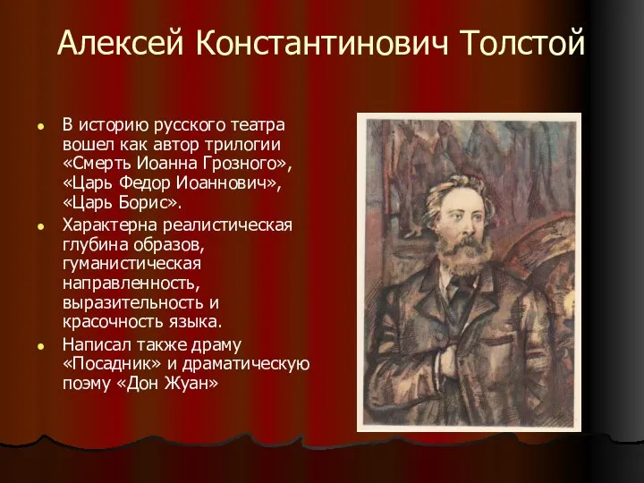 Алексей Константинович Толстой В историю русского театра вошел как автор трилогии