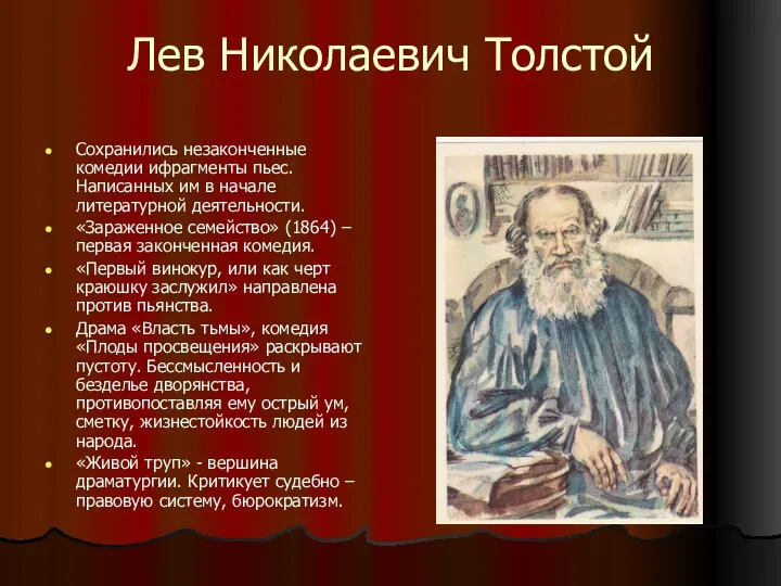 Лев Николаевич Толстой Сохранились незаконченные комедии ифрагменты пьес. Написанных им в