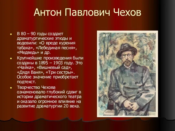 Антон Павлович Чехов В 80 – 90 годы создает драматургические этюды