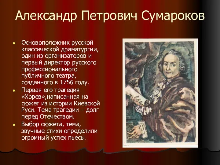 Александр Петрович Сумароков Основоположник русской классической драматургии, один из организаторов и