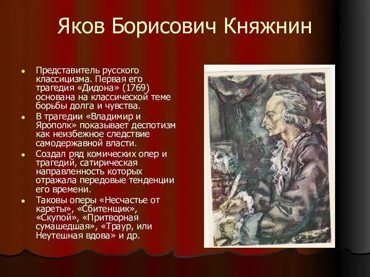 Яков Борисович Княжнин Представитель русского классицизма. Первая его трагедия «Дидона» (1769)