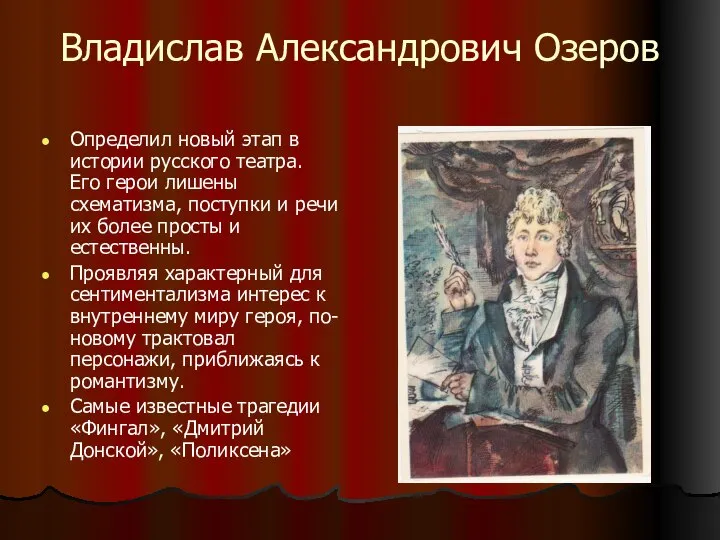 Владислав Александрович Озеров Определил новый этап в истории русского театра. Его