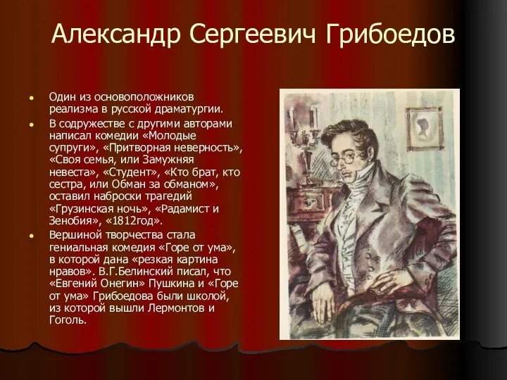 Александр Сергеевич Грибоедов Один из основоположников реализма в русской драматургии. В