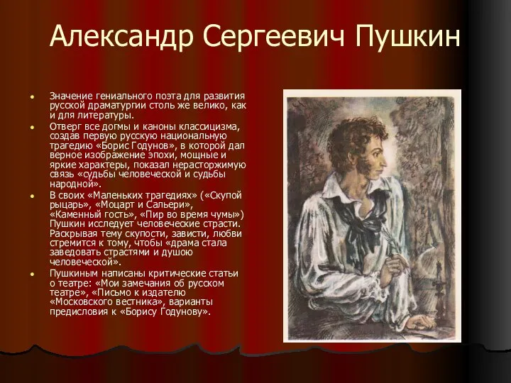 Александр Сергеевич Пушкин Значение гениального поэта для развития русской драматургии столь