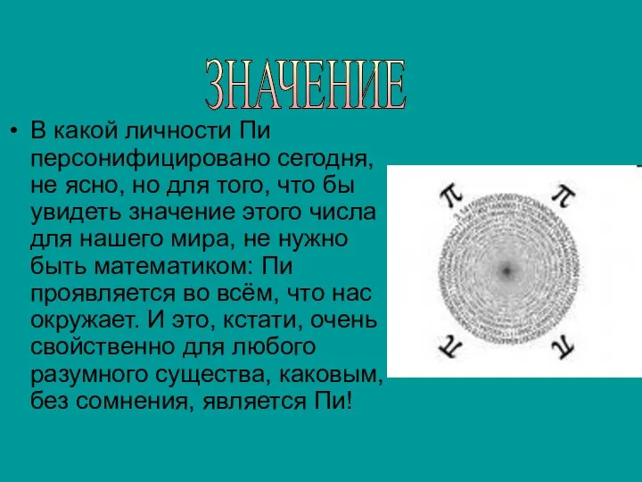 В какой личности Пи персонифицировано сегодня, не ясно, но для того,